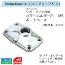リガーマリン社製 パワーホルダー用 185 ボートベース 商品番号:31871 【ユニマットマリン・大沢マリン・ボート用品・船舶】