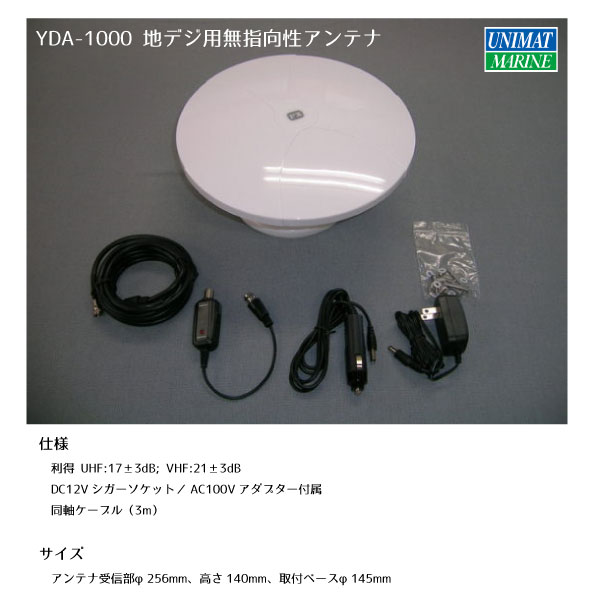 YDA−1000　地デジ用無指向性アンテナ　商品番号：35461　【ユニマットマリン・大沢…...:seibumarine:10018594