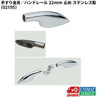 手すり金具／ハンドレール金具 22mm 止め ステンレス製の画像