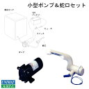 小型ポンプ 12V & 水道蛇口 セット シャフロ(Shurflo) 94-009-20 商品番号:23674 【キャンピングカー・ユニマットマリン・大沢マリン・ボート用品・船舶・】