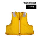 東洋物産 小型船舶用救命胴衣 TV-02 新基準対応品 イエロー