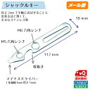ステンレス シャックルキー 商品番号:07111【ユニマットマリン・大沢マリン・ボート用品・船舶・薄い・ドライバー・栓抜き・新聞・マイナスドライバー・送料無料・メール便】