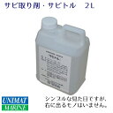 FRP用 錆・油取り洗剤サビトル 2L 商品番号:27958 【ユニマットマリン・大沢マリン・ボート用品・船舶】