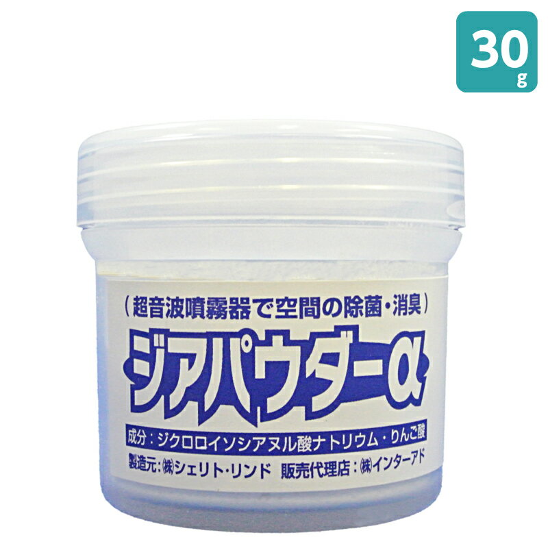 次亜塩素酸水 生成剤 ジアパウダーα30 パウダー | ウィルス対策 水 ウィルス除去 ウィルス 除菌 空間 除 菌 次亜塩素酸 手 消毒 生成 粉末 予防 手 インフル 空間 ウィルス予防 風邪 対策 グッズ 空間除菌 花粉