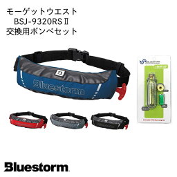 ★ポイント5倍★ブルーストーム BLUESTORM BSJ-9320RS2 モーゲットウエスト＆交換用ボンベキット 16HR 6Fセット販売 | <strong>自動膨張式</strong> <strong>ライフジャケット</strong> ウエストベルト式 <strong>桜マーク</strong> <strong>タイプa</strong> 国土交通省型式承認 釣り <strong>高階</strong>救命器具