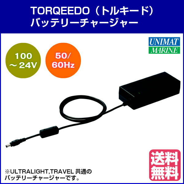 電動船外機　TORQEEDO（トルキード）バッテリーチャージャー　充電器【ユニマットマリン…...:seibumarine:10020019