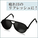 遠近兼用ピンホールメガネ パソコン PC 疲労 トレーニング...
