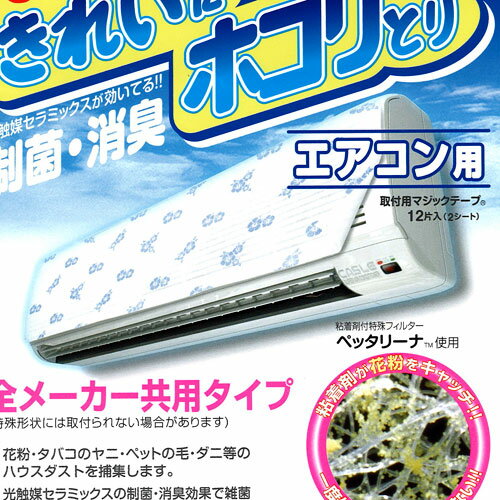 花粉・ホコリカット　もっと！きれいにホコリとり・エアコン用（エアコンフィルター）きれいにホコリとり！制菌・消臭！