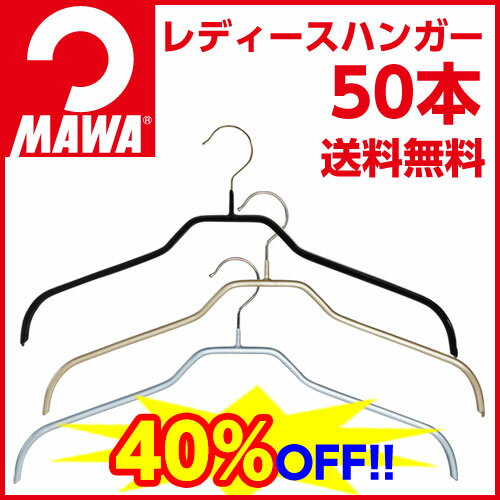 MAWAハンガー （マワハンガー） レディースハンガー 50本組 ハンガー Hanger　10P13sep13楽天最安値に挑戦！40%OFF！卸販売！送料無料！すべらないハンガー MAWAハンガー マワハンガー スリムハンガー ハンガー すべらない