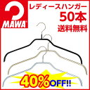 MAWAハンガー （マワハンガー） レディースハンガー 50本組 ハンガー Hanger楽天最安値に挑戦！40%OFF！卸販売！送料無料！すべらないハンガー MAWAハンガー マワハンガー スリムハンガー ハンガー すべらない