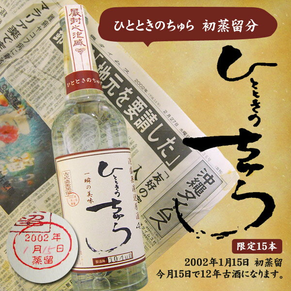  ひとときのちゅら 初蒸留分2002年1月15日蒸留  ひとときのちゅら初蒸留のお酒