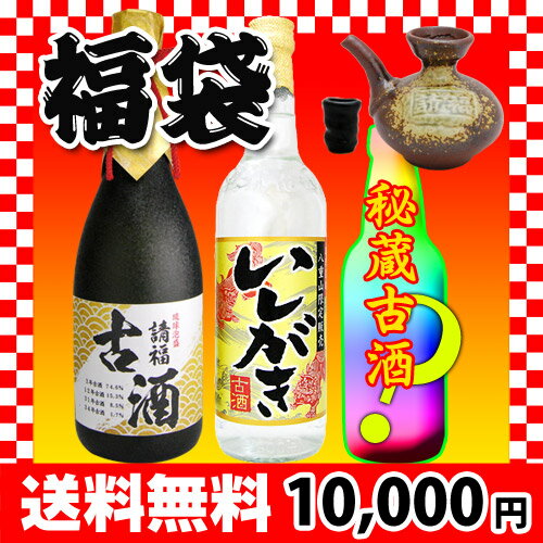 昨年は45セットがあっという間に完売★ 請福酒造の2014年新春豪華福袋！ ジャスト1万円ポッキリ！！秘蔵古酒蔵のお酒が必ず入る古酒3本セットさらに今年の大当たりは幻の36年古酒3,616円 で 通常9,000円代以上もする古酒が手に入るチャンス！