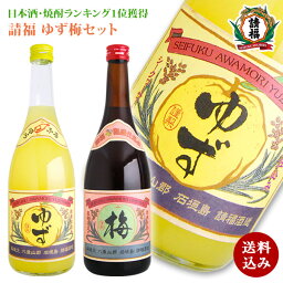 梅酒 ゆず酒 送料込み お中元 ギフト 2本セット 柚子酒 請福酒造 沖縄土産 焼酎 <strong>泡盛</strong> ランキング1位 琉球<strong>泡盛</strong> ギフト箱付　包装 リキュール すっきり さわやか