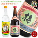 父の日 請福店長おススメセット 泡盛 600ml 梅酒 720ml セット 直火請福請福酒造 琉球泡盛 リキュール 果実酒 焼酎