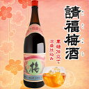 請福梅酒 1800ml 1升瓶 ≪泡盛仕込み≫日本