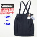 小学生 制服 スカート 20枚車ヒダ 紺 ネイビー 日本製 ヴァンクール vancool (A体 120A~140A)(プリーツスカート・スクールスカート・ベルト付き・子供服・フォーマル・子供・キッズ・ジュニア・小学校・学校用・通学用・スクール・制服・学生服)(店頭受取対応商品)
