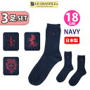 刺繍スクールソックス 紺18cm丈 Bセット (3足組)LE GRANF