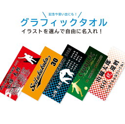 ★名入れ 無料★ フェイスタオル 応援タオル チームタオル 24色 12柄 イラスト 全46種類 文字入れ 推し活 記念品 卒業記念 卒団記念 引退 部活動 スポーツ <strong>スポーツタオル</strong> 名入れタオル 文字入れタオル プレゼント 昇華プリント