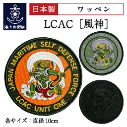 楽天ランキング1位★ 自衛隊 <strong>ワッペン</strong> 海上自衛隊 LCAC[風神] ) <strong>ベルクロ</strong>付き 海上自衛隊グッズ 自衛隊グッズ エルキャック エアクッション艇 パッチ 刺繍