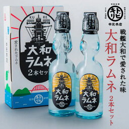 【楽天ランキング1位】大和ラムネ2本セット[中元本店] 大和 ラムネ 瓶入り 戦艦大和 呉市 土産 ご当地 <strong>瓶ラムネ</strong> 昭和　懐かしい レトロ