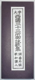 経本・西国三十三所御詠歌集(浄土真宗以外でお使いください)