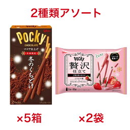 グリコ <strong>冬のくちどけ</strong>ポッキー 5箱 贅沢仕立て くちどけ苺 2袋 アソートセット