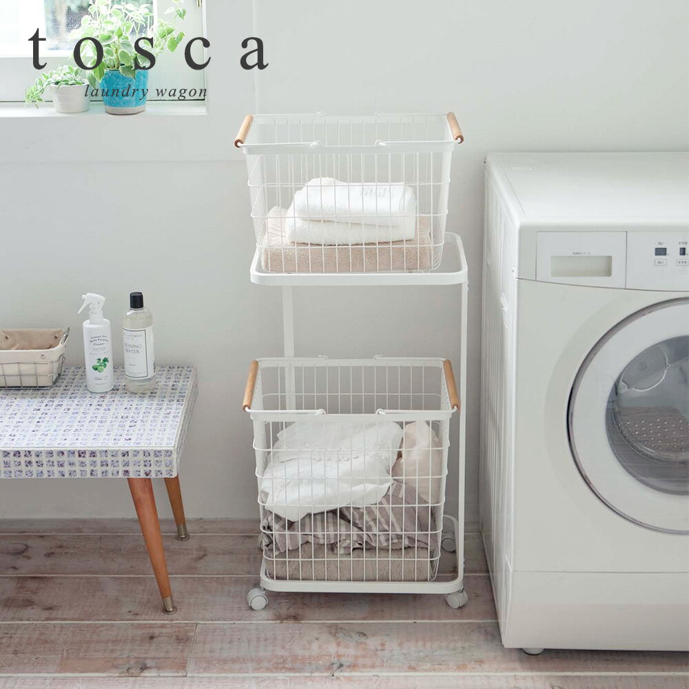 ランドリーバスケット tosca(トスカ) | ランドリーボックス 洗濯ワゴン 洗濯かご 脱衣所 洗面所 2段 スリム おしゃれ キャスター付 洗濯物入れ ランドリーワゴン