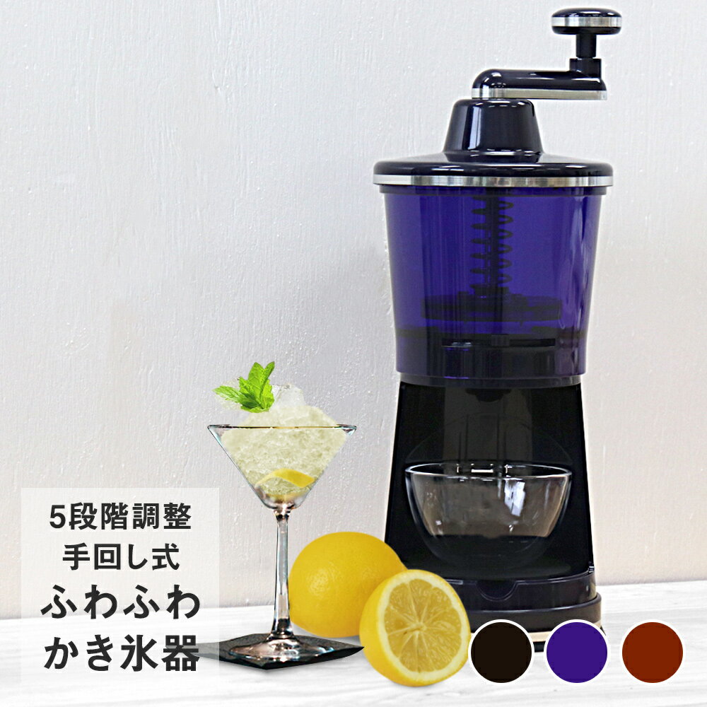 かき氷器 マンハッタンシルキースノー | おしゃれ ブラック 家庭用 レトロ インテリア 手動 プレゼント かき氷機 ふわふわ かき氷 ブラウン 夏 氷 デザート パーティー アイスクラッシャー カキ氷 ネイビー 台湾風かき氷 おうち時間 便利グッズ カクテル スイーツ アウトドア