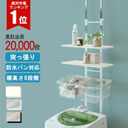 【全品ポイント10倍！5日0時から】<strong>ランドリーラック</strong> 洗濯機ラック バスケット付 幅55cm 3段 <strong>縦型</strong> 突っ張り式 伸縮 洗濯機収納 防水パン 隙間 スリム【大型】