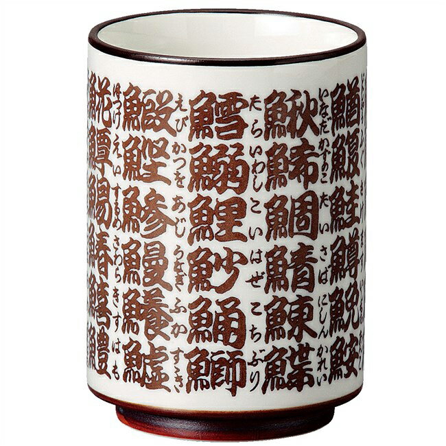 寿司 湯のみ 魚 文字(宗峰窯)