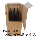ダンボール製ハンガーボックス(490×490×1080mm) 1箱
