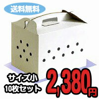 段ボール製ペット用キャリーBOX（小）　10枚セット【送料無料】【smtb-TK】お出かけ時に最適！