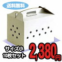 段ボール製ペット用キャリーBOX（小）　10枚セット【送料無料】