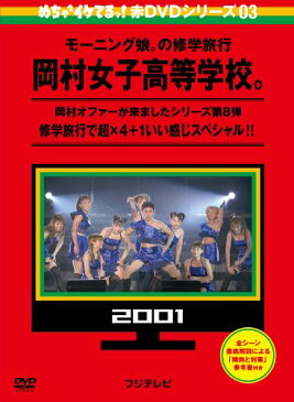 【送料無料】【めちゃイケ 赤DVD 第3巻 モーニング娘。の修学旅行 岡村女子高等学校。】 b00gh3fdj2