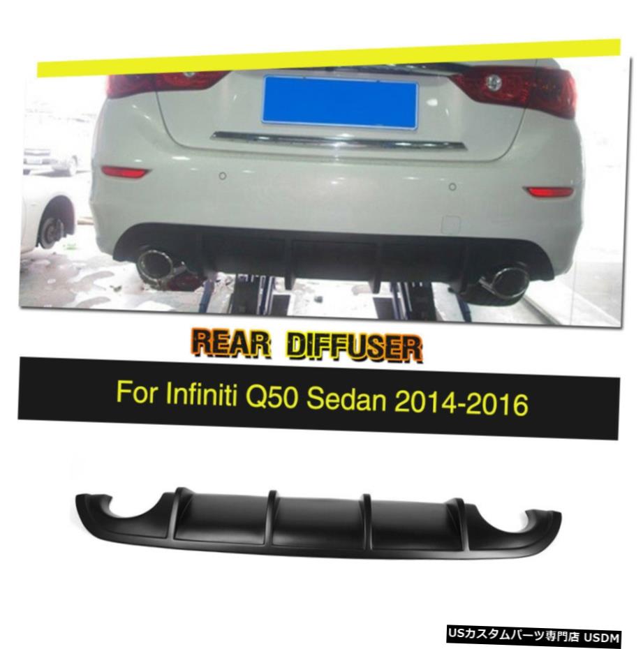 エアロパーツ インフィニティQ50 2014年から2015年リアバンパーディフューザースポイラーリップエクステリアボディキット For Infiniti Q50 2014-2015 Rear Bumper Diffuser Spoiler Exterior Lip Body Kit
