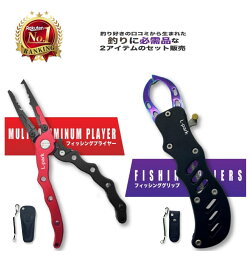 【楽天1位3冠】釣り道具 ロック付き フィッシングプライヤー フィッシュグリップ セット 錆に強い 高品質軽量 アルミ製 釣りセット <strong>ケース</strong>付き 釣具 つり具