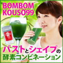 【BOMBOM KOUSO99】【代引無料】ダイエットしても女子力全開★自信の酵素ダイエット+青汁ダイエット!!