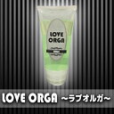 (LOVEORGA ラブオルガ)ボディローション