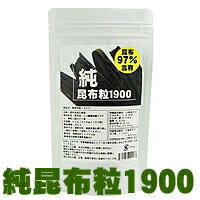 ■代引無料■【ヨード（ヨウ素）含有　純昆布粒1900】ヨウ素は海藻、昆布、わかめに豊富に含まれています。サプリで簡単摂取！【キャンセル不可】【hn】　10P06Apr11 純昆布粒1900