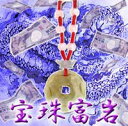 ■■【宝珠富岩(ほうじゅふがん)】一攫千金狙いや出世商売繁盛を手にしたいアナタに(金運・開運・財運)