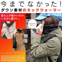 ■代引無料■【首元あったかぽかぽかネックウォーマー】＼首元ぽっかぽか／ダウン素材のネックウォーマー!!あわせやすいブラックで着る服を選ばない!!