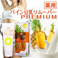 ■代引無料■【薬用パイン豆乳リムーバープレミアム】男性の剛毛用に開発した除毛剤！すね毛、無駄毛、産毛、腕毛、ワキ毛etc