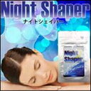 【2個セット】【ナイトシェイパー】【代引無料・送料無料】ただ寝るだけの…>ダイエット法< オルニチン、γ-アミノ酪酸配合!驚異のダイエットサプリ!Night shaper