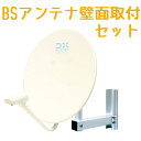 BSアンテナ 壁面取付セット BC45A