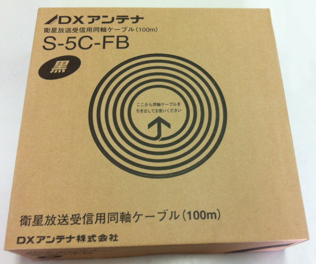 DXアンテナ 同軸ケーブル 75Ω 100m S-5C-FB (S5CFB)...:seiko-t:10000552