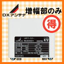 DXアンテナ UHF(地デジ)対応ブースター BU433D1用増幅部 (部品販売)※電源部なし