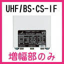 DXアンテナ UHF・BS/CS-IFブースター GCU433D1 増幅部のみ 部品販売 ※電源部なし 在庫あり即納