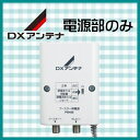 DXアンテナ ブースター用電源部 PSH20 (PSH09同等品)