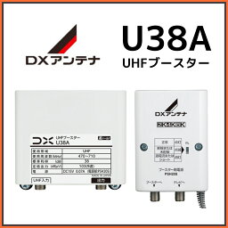 DX<strong>アンテナ</strong> UHF<strong>ブースター</strong> U38A 38db　在庫あり即納