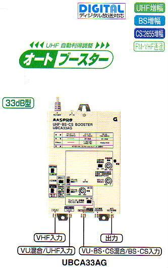 マスプロ 共同受信用 UHF/BS(CS) オートブースター【UBCA33AG】